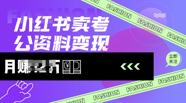 小红书卖考公资料，风口型项目，单价10-100都可，一日几张没问题-西蒙学社