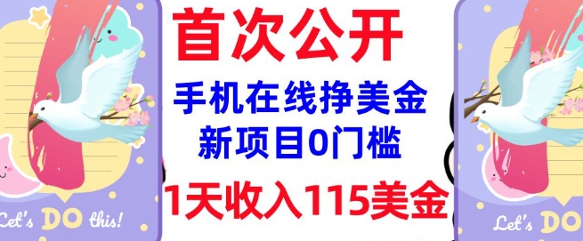 在线挣美金新项目，0门槛，1天收入115美刀，无脑操作，真正被动收入-西蒙学社
