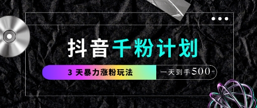 抖音千粉计划，最新玩法三天暴力涨千粉，一天到手5张-西蒙学社