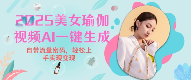 2025瑜伽美女视频,简单流量变现新玩法-西蒙学社