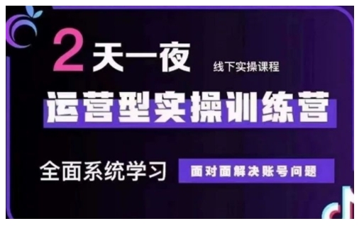 抖音直播运营型实操训练营，全面系统学习，面对面解决账号问题 12月10号-12号(第48期线下课)-西蒙学社