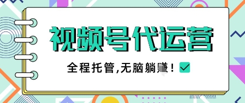 微信视频号变现新玩法：零基础手机托管教程 居家兼职月赚5千+实操攻略-西蒙学社