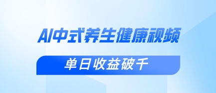 新手小白使用DeepSeek制作中式健康视频，一条视频涨粉1W+，单日收益破千-西蒙学社