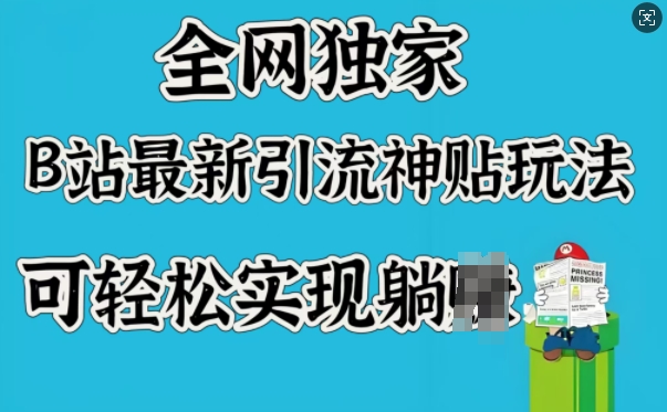 全网独家，B站最新引流神贴玩法，可轻松实现躺Z-西蒙学社
