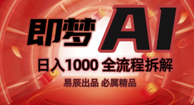 抖音最火的副业玩法拆解!即梦AI抖音副业操作全流程教学!-西蒙学社