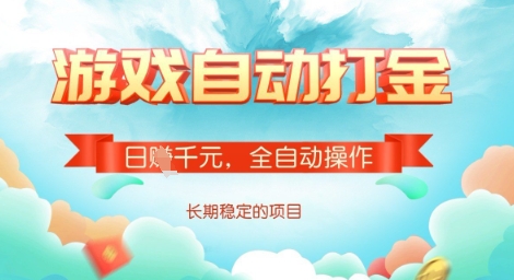 全自动打金搬砖网游，日入多张，长期稳定收益的副业项目【揭秘】-西蒙学社