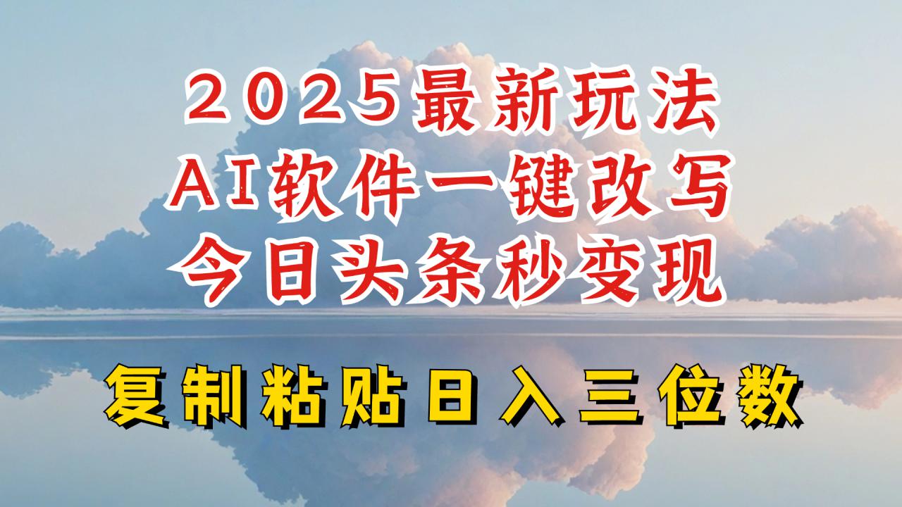 今日头条2025最新升级玩法，AI软件一键写文，轻松日入三位数纯利，小白也能轻松上手-西蒙学社