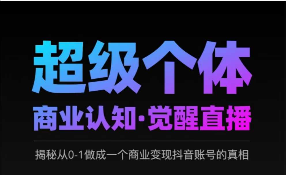 2025 超级个体商业认知 · 觉醒直播，揭秘从 0-1 做成一个商业变现抖音账号的真相-西蒙学社