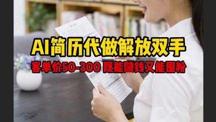 AI智能简历代写服务月入过万攻略 兼职副业0门槛变现涨粉秘籍-西蒙学社