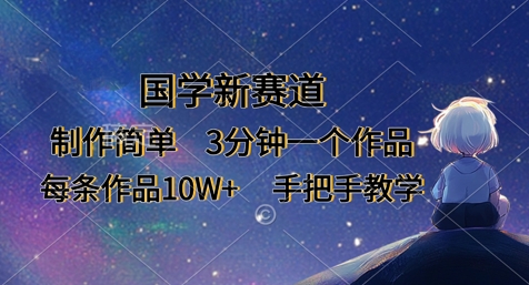 国学新赛道，制作简单，3分钟一个作品，每条作品10W+，手把手教学-西蒙学社