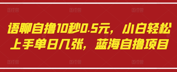 语音聊天兼职 10 秒收益 0.5 元，新手零门槛日结 300+ ，冷门暴利副业轻松操作-西蒙学社