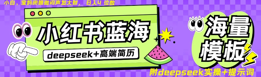 Deepseek+小红书简历蓝海赛道，24小时网盘自动发货，零成本，不限时间地点，日入四位数-西蒙学社