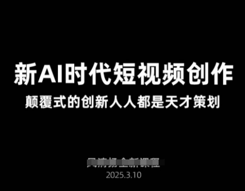 AI新时代短视频创作2025年3月新课，​颠覆式的创新人人都是天才策划-西蒙学社