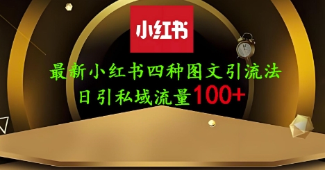 25年最新小红书发布简单图文，单人单号日引流200+创业粉-西蒙学社
