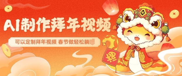 AI制作送祝福拜年视频，过年惊艳你的朋友圈可以定制拜年视频，AI一键生，春节做轻松躺Z-西蒙学社