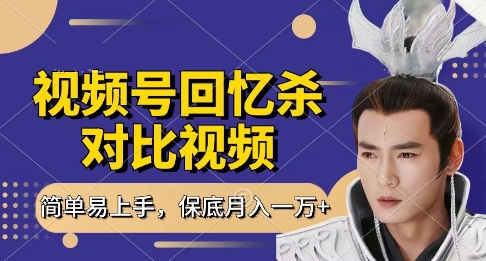 怀旧视频变现新玩法：零门槛1小时日赚300+ 月入过万详细拆解攻略-西蒙学社