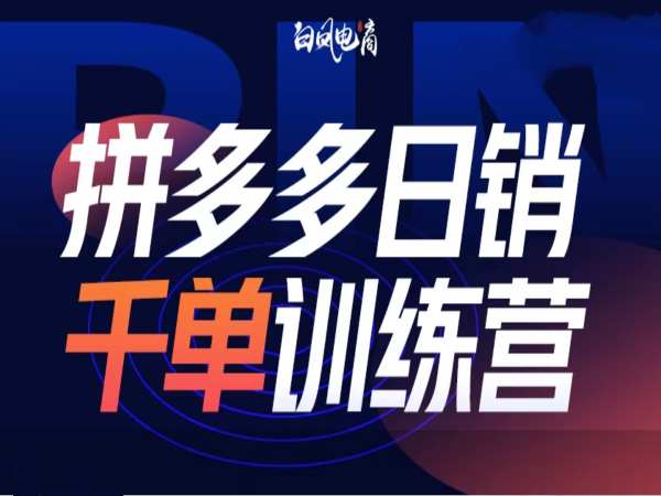 拼多多日销千单训练营第32期，2025开年变化和最新玩法-西蒙学社