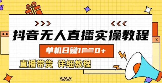抖音无人直播实操教程，单机日入数张，直播带货详细教程-西蒙学社
