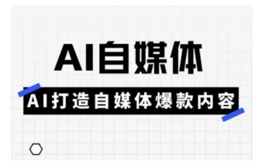 Ai自媒体实操课，AI打造自媒体爆款内容-西蒙学社