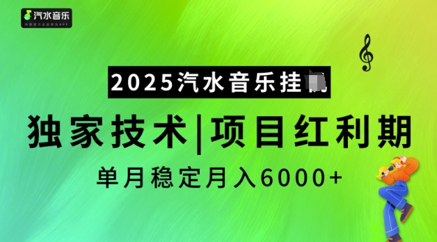 2025汽水音乐挂JI，独家技术，项目红利期，稳定月入5k【揭秘】-西蒙学社
