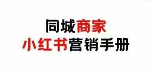 小红书同城商家零成本引流攻略 实体店精准获客实战指南-西蒙学社