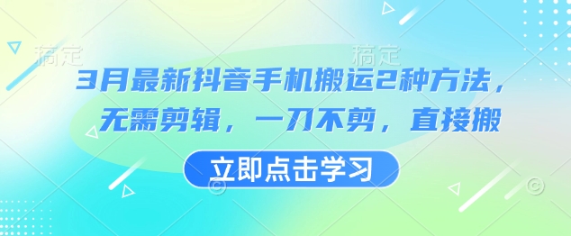 3月最新抖音手机搬运2种方法，无需剪辑，一刀不剪，直接搬-西蒙学社