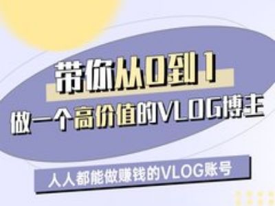 带你从0-1做一个高价值的VLOG博主一期，人人都能做挣钱的VLOG账号-西蒙学社