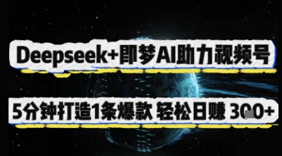 Deepseek+即梦AI助力视频号，5 分钟打造 1 条爆款，轻松日入3张+-西蒙学社