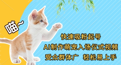 快速吸粉起号，AI制作萌宠入场仪式视频，受众群体广，轻松易上手-西蒙学社