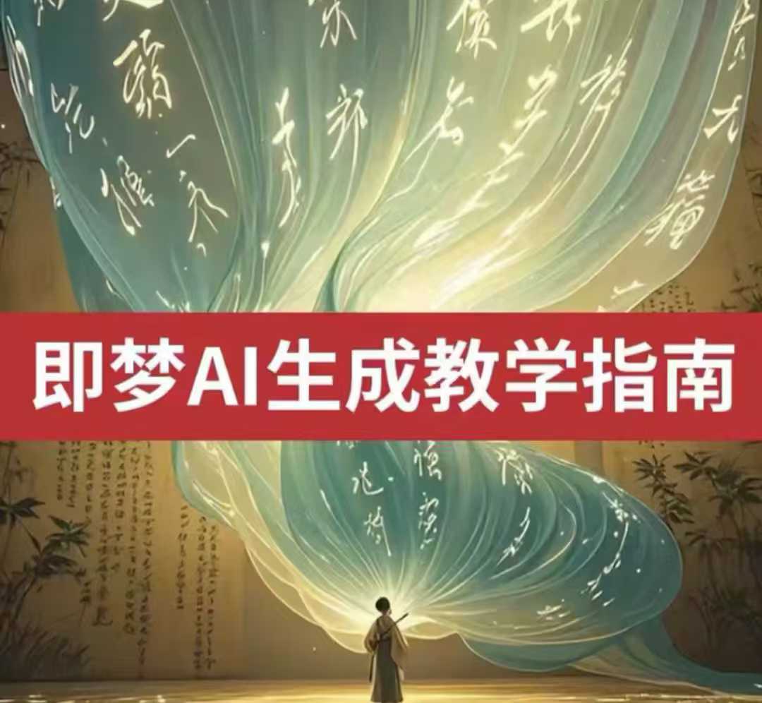 2025即梦ai生成视频教程，一学就会国内免费文字生成视频图片生成视频-西蒙学社