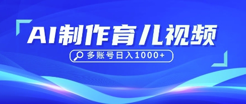 DeepSeek玩转育儿赛道，10来条视频涨粉几W，单日稳定变现1k+-西蒙学社