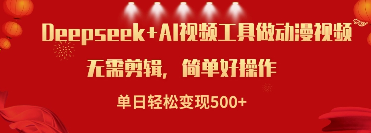 利用Deepseek和AI工具做小说视频，单日轻松变现5张-西蒙学社