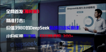 深度解析：3980元私域引流实战指南 零基础新手日增300+精准客户实操方案-西蒙学社