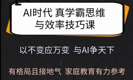 Ai时代真学霸思维与学习方法课，有格局且接地气，家庭教育有力参考-西蒙学社