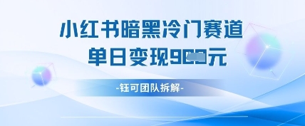 小红书小众暗黑风赛道单日变现过千实战教程：轻松上手的高收益玩法-西蒙学社