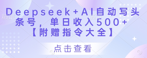 Deepseek智能助手一键生成头条号日赚500+ 附赠全套AI指令实战教程-西蒙学社