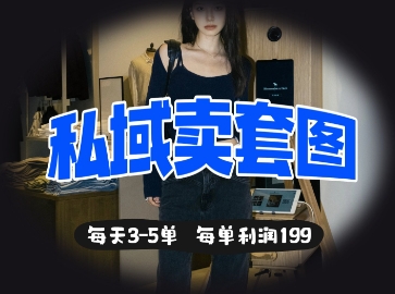 私域卖套图每天3-5单，每单利润99-西蒙学社