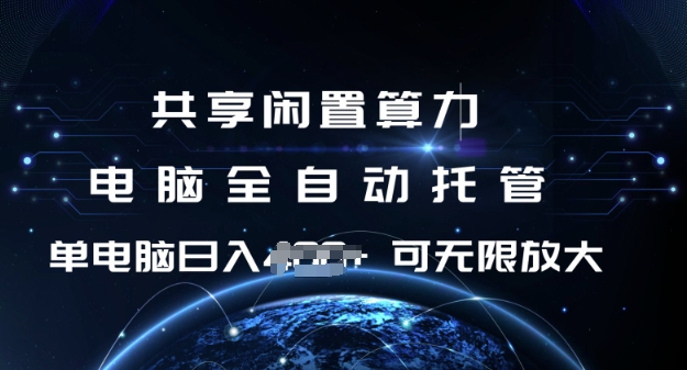 共享闲置算力，电脑全自动托管， 单机日入1张，可矩阵放大【揭秘】-西蒙学社