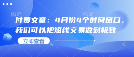 付费文章：4月份4个时间窗口，我们可以把短线交易做到极致-西蒙学社