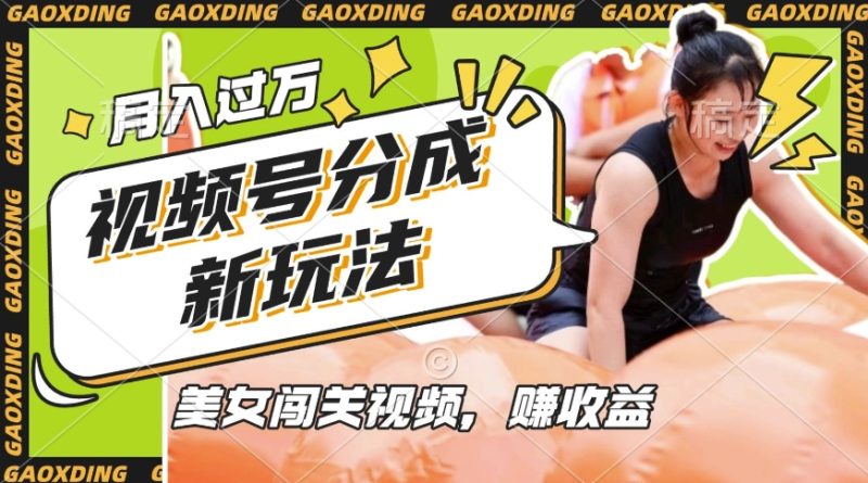 视频号新玩法，利用美女闯关视频挣收益，轻松月入过W，操作简单，适合宝妈，上班族-西蒙学社