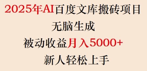 2025年AI百度文库搬砖项目，无脑生成，被动收益月入5k+，新人轻松上手-西蒙学社