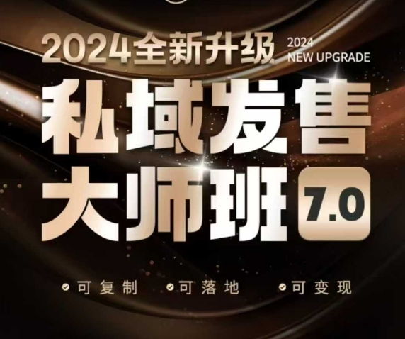 私域发售大师班7.0版，发售界鼻祖，又是一次升级迭代，从底层逻辑，到8大模型的细致落地讲解（录音）-西蒙学社