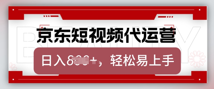 京东带货代运营，2025年翻身项目，只需上传视频，单月稳定变现8k【揭秘】-西蒙学社