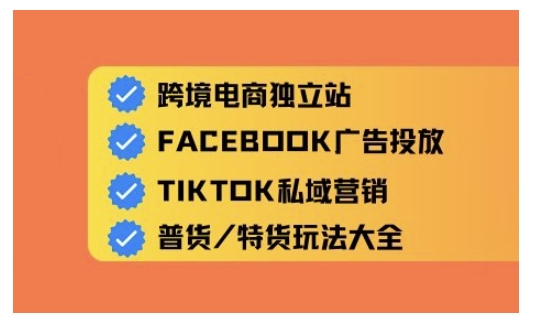 跨境电商独立站及全域流量营销，从0基础快速入门并精通跨境电商运营-西蒙学社