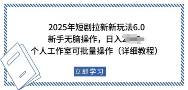 2025年短剧拉新新玩法，新手日入多张，个人工作室可批量做【揭秘】-西蒙学社