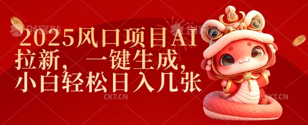 2025风口项目AI拉新，一键生成，小白轻松日入几张-西蒙学社