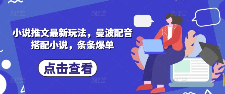 小说推文最新玩法，曼波配音搭配小说，条条爆单-西蒙学社