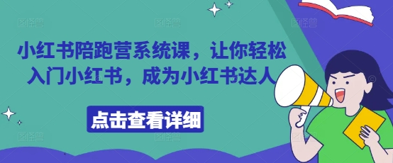 小红书达人速成训练营：30天手把手教你运营变现全套实战技巧-西蒙学社
