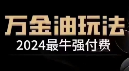 2024-2025爆款付费项目实战解析：全领域通用变现指南（4月最新版）手把手教学-西蒙学社