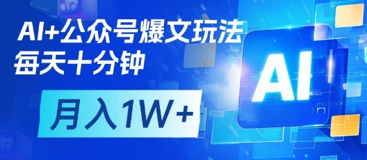 AI+公众号爆文玩法，每天十分钟，批量矩阵操作，月入1W+-西蒙学社
